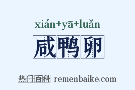 咸鸭卵是什么意思的图片